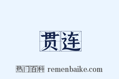 贯连是什么意思的图片